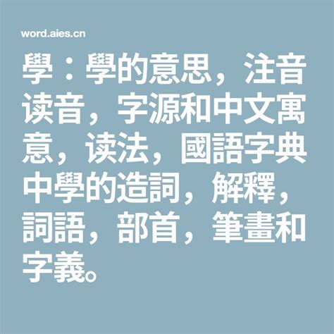 堅造詞|堅：堅的意思/造詞/解釋/注音